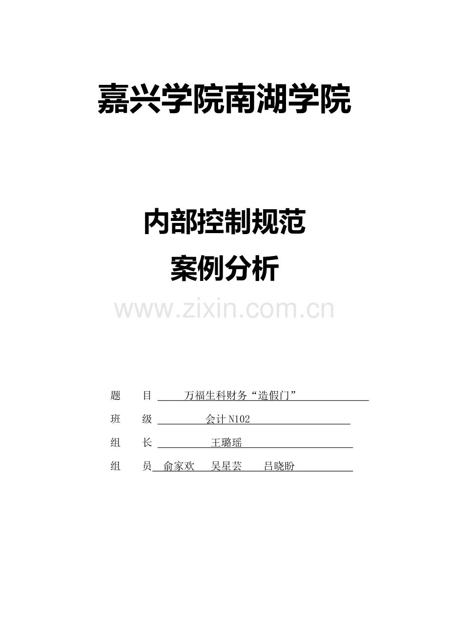 万福生科内部控制分析.doc_第1页