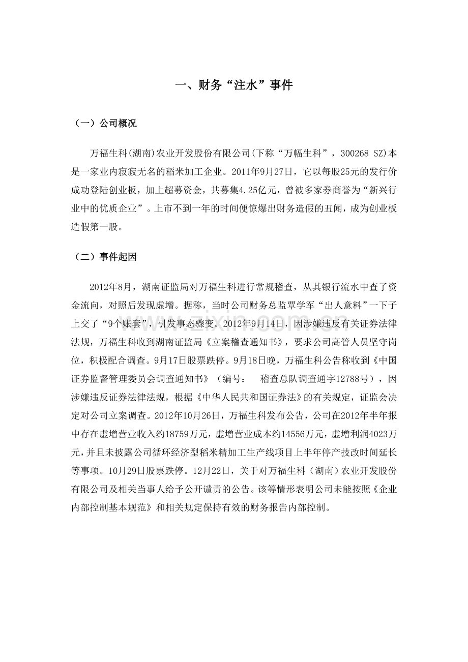 万福生科内部控制分析.doc_第2页
