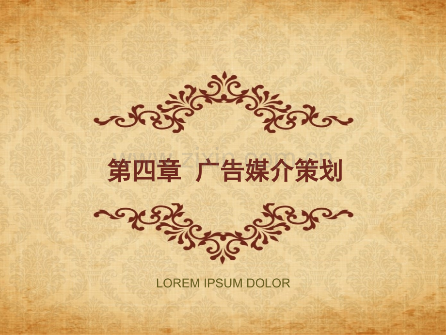 第四章-广告的媒介策划.ppt_第1页
