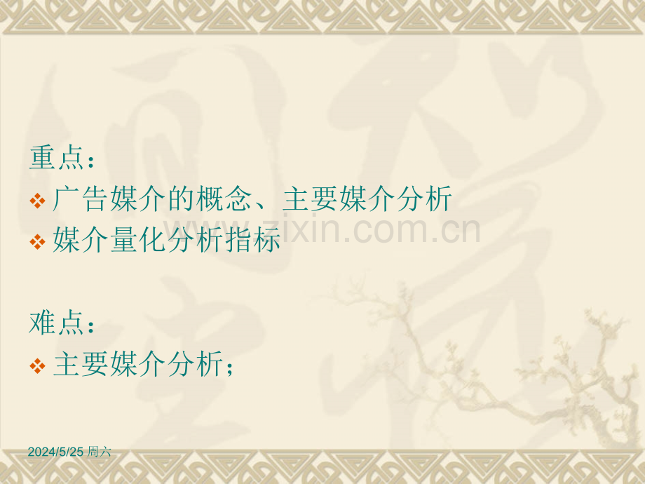 第四章-广告的媒介策划.ppt_第2页