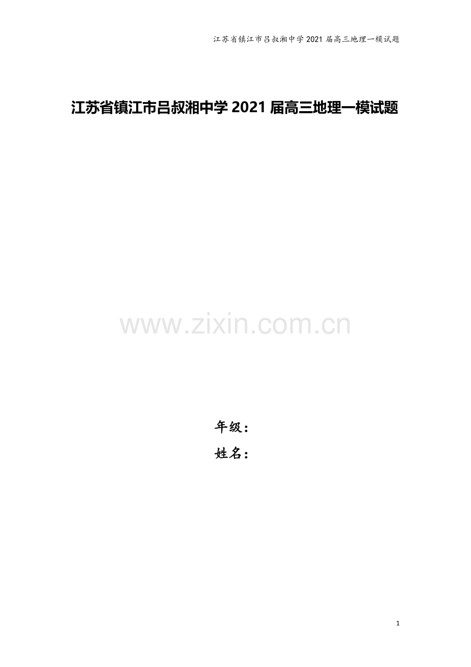 江苏省镇江市吕叔湘中学2021届高三地理一模试题.doc_第1页