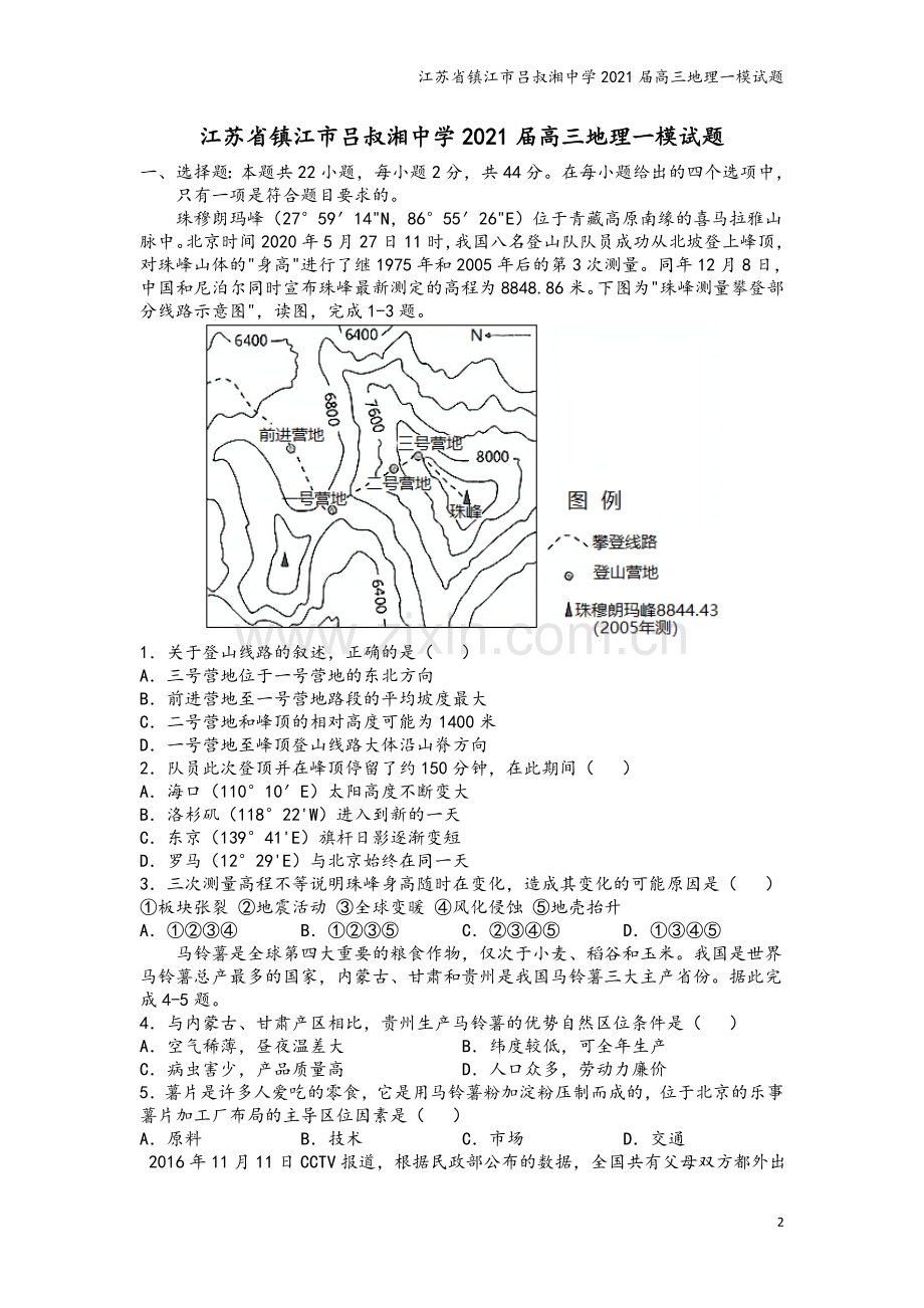 江苏省镇江市吕叔湘中学2021届高三地理一模试题.doc_第2页