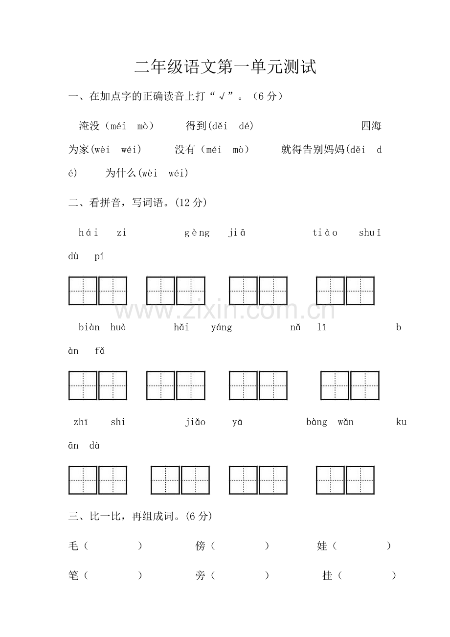部编二年级语文第一单元测试卷.doc_第1页