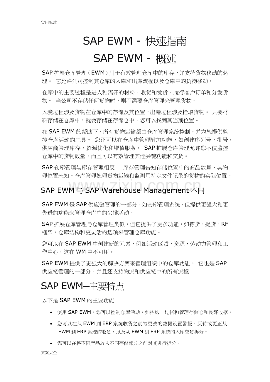 SAPEWM-快速指南设计.doc_第1页