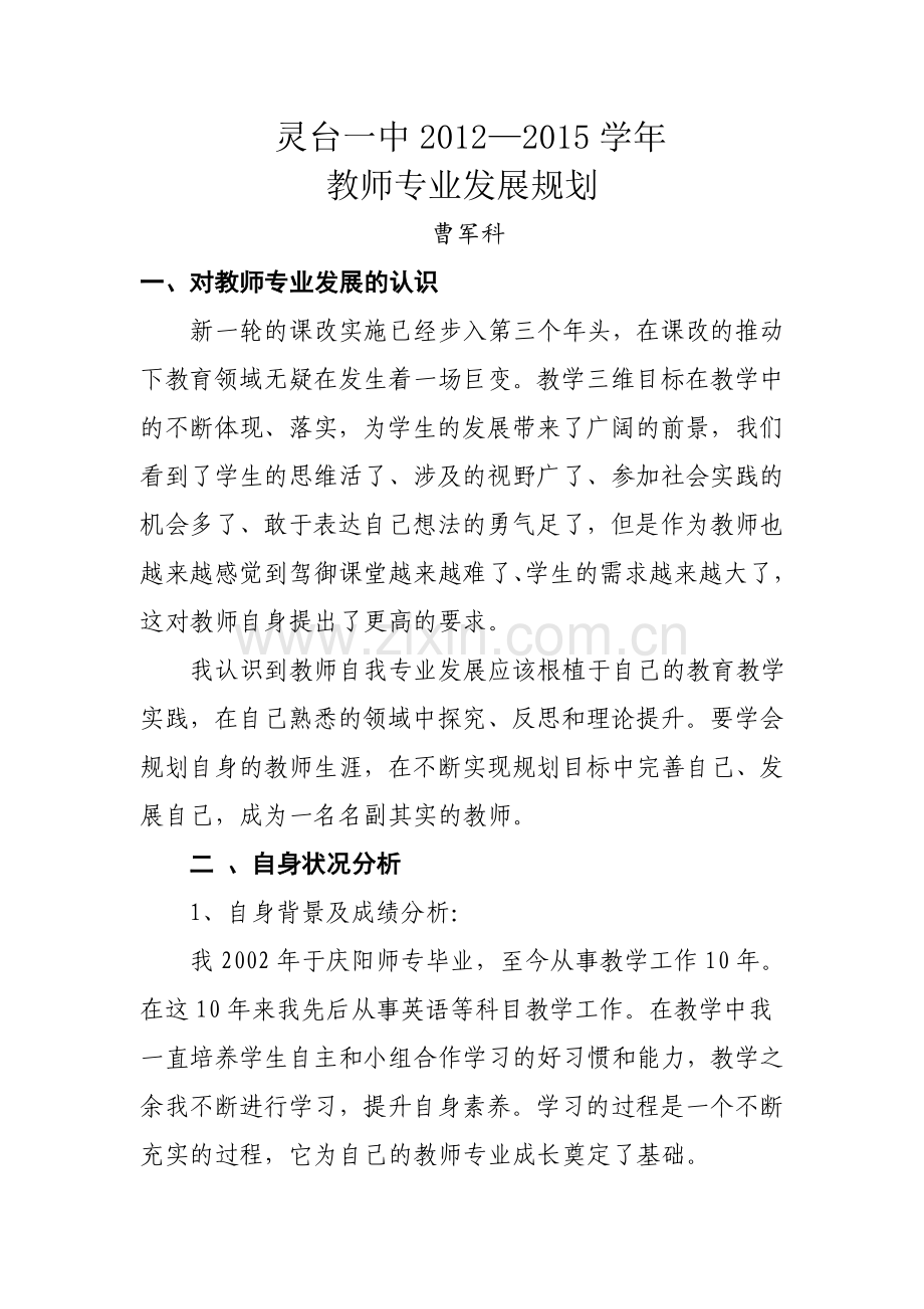 高中英语教师个人三年发展规划.doc_第1页