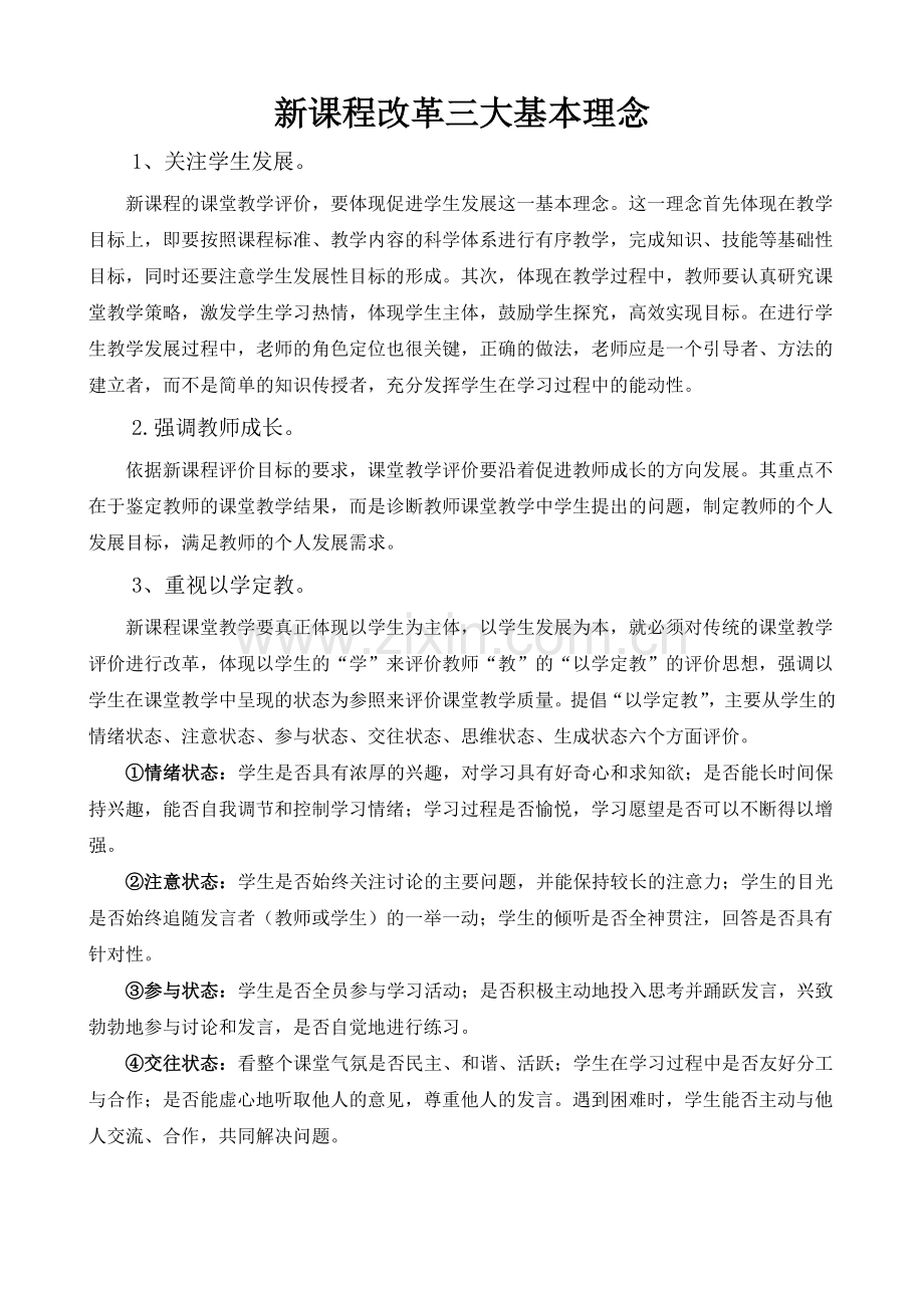 新课程改革三大基本理念.doc_第1页