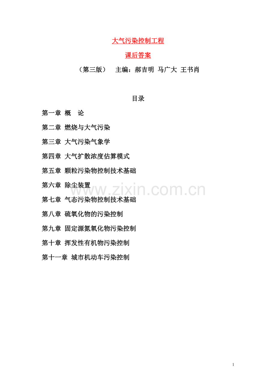 郝吉明第三版大气污染控制工程课后答案.doc_第1页