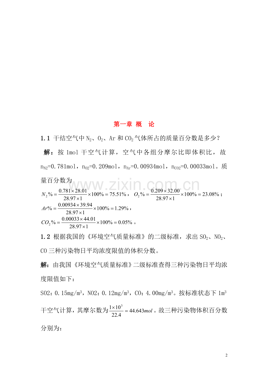 郝吉明第三版大气污染控制工程课后答案.doc_第2页