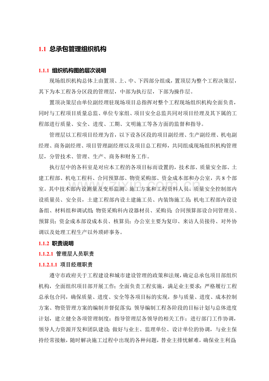 总承包管理组织机构.doc_第1页