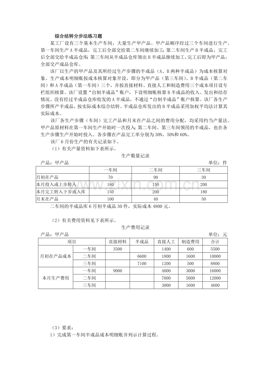 综合结转分步法练习题及答案.doc_第1页