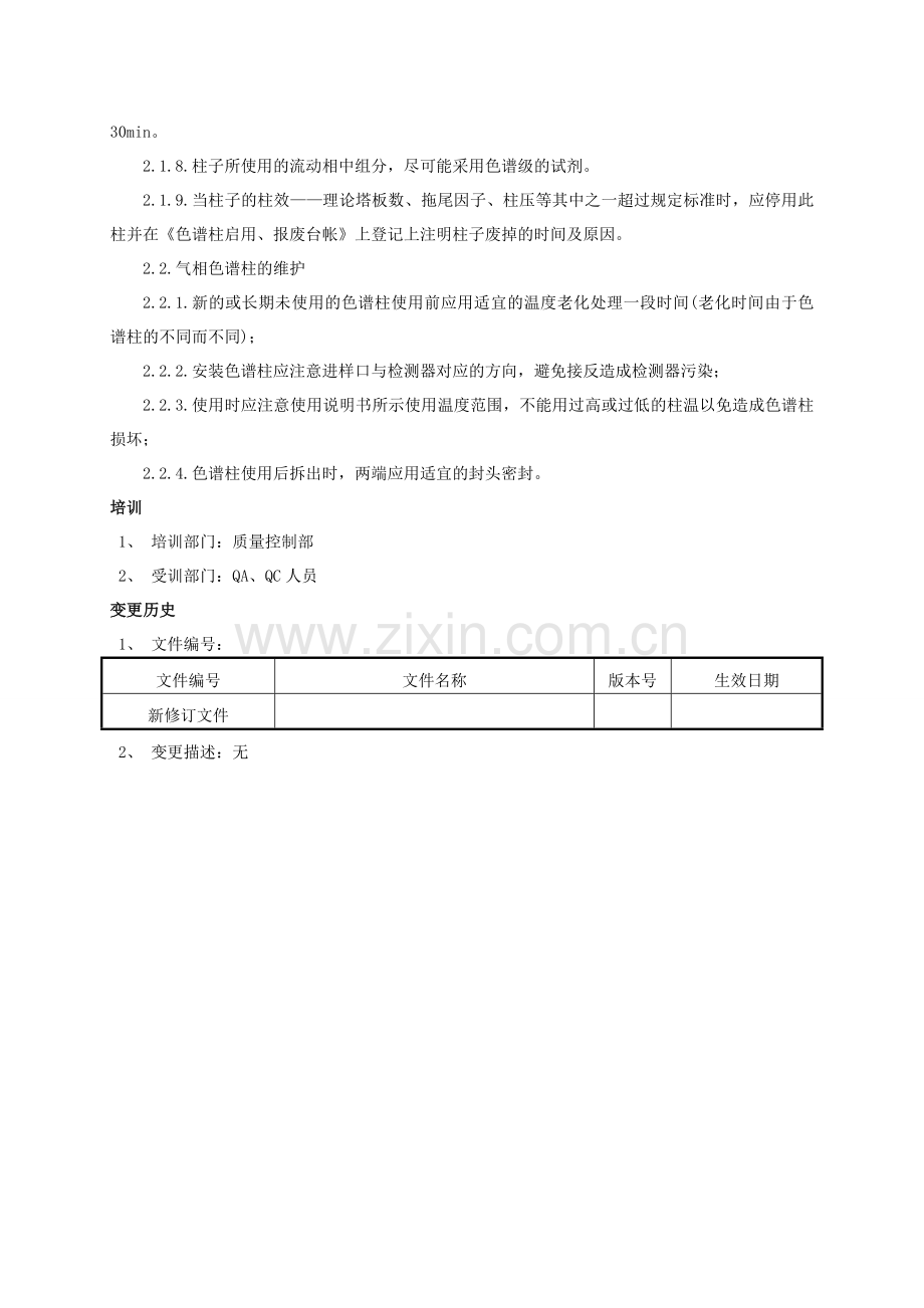 色谱柱使用维护保养操作规程.doc_第2页