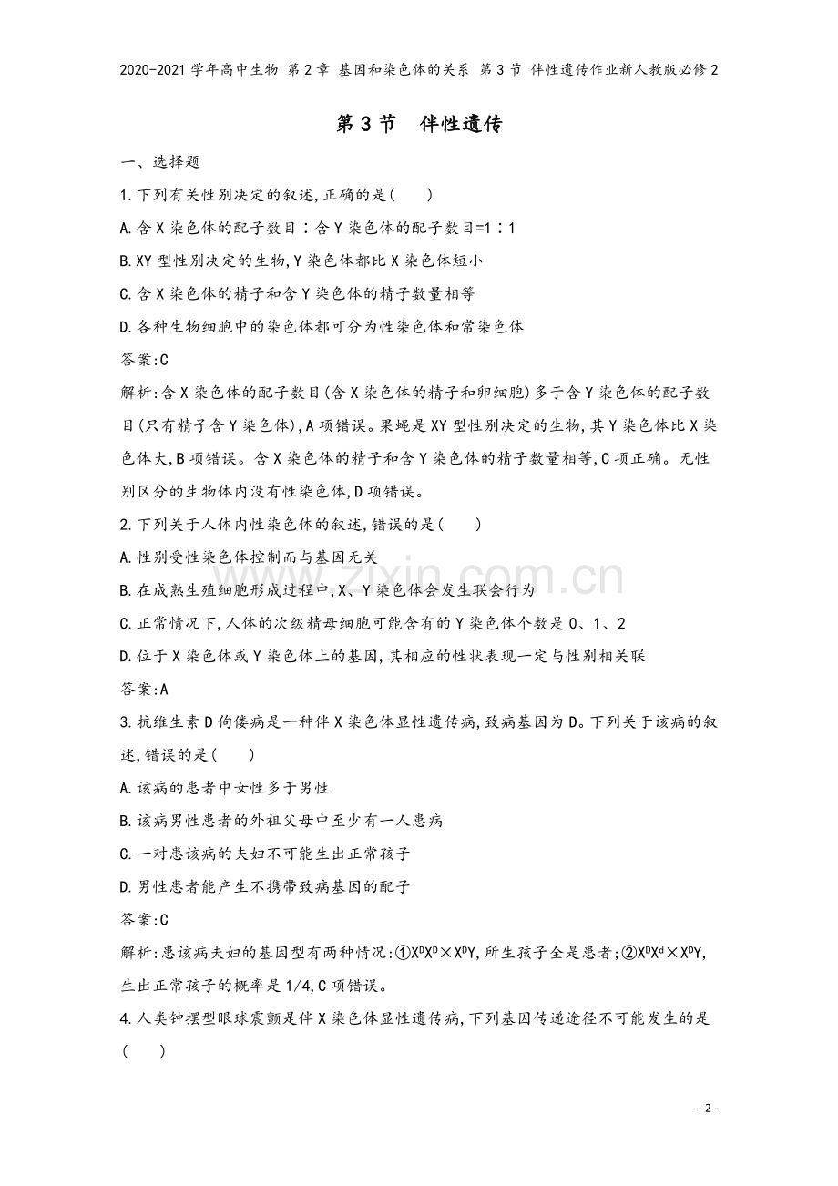2020-2021学年高中生物-第2章-基因和染色体的关系-第3节-伴性遗传作业新人教版必修2.docx_第2页