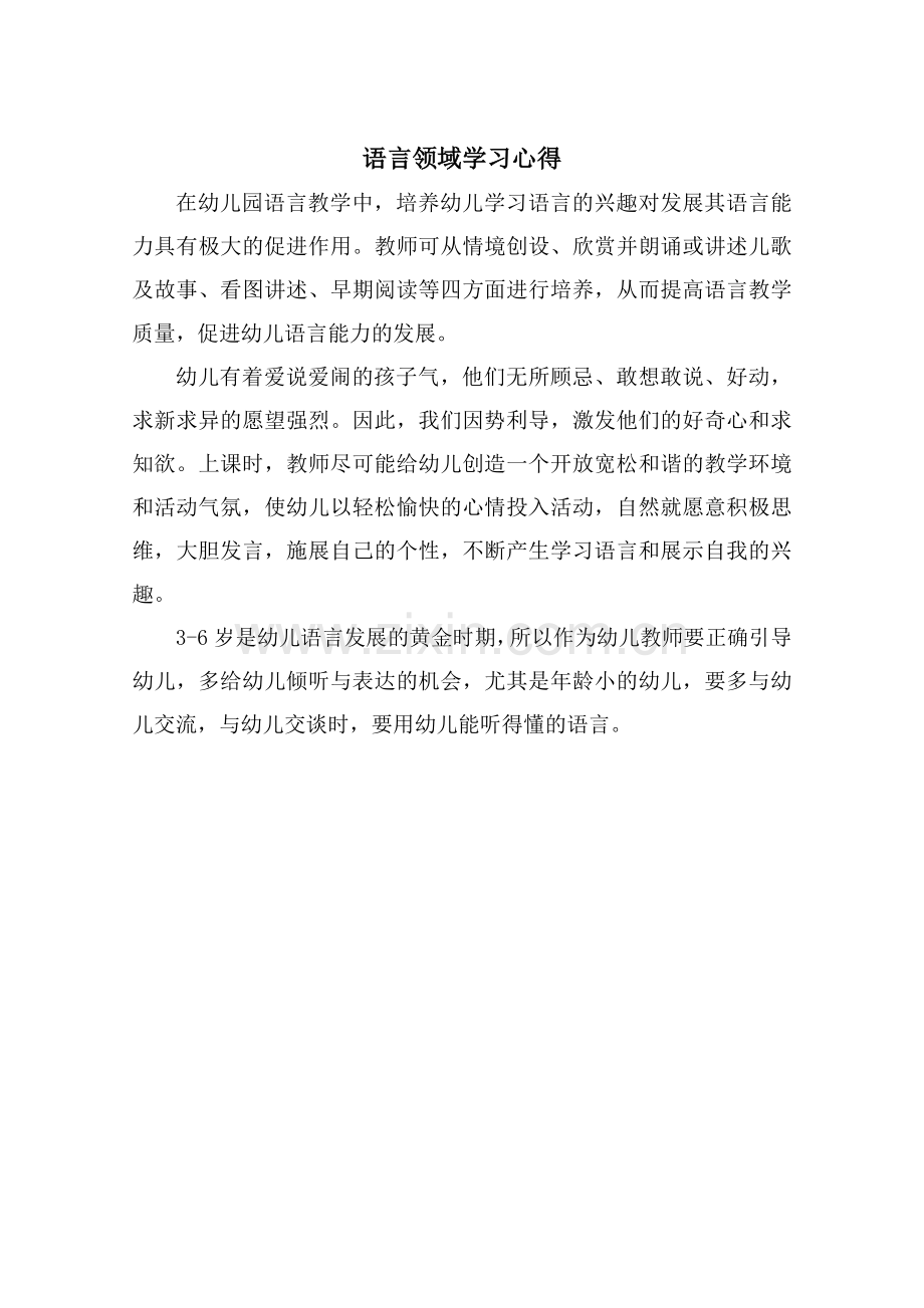 语言领域学习心得.doc_第1页