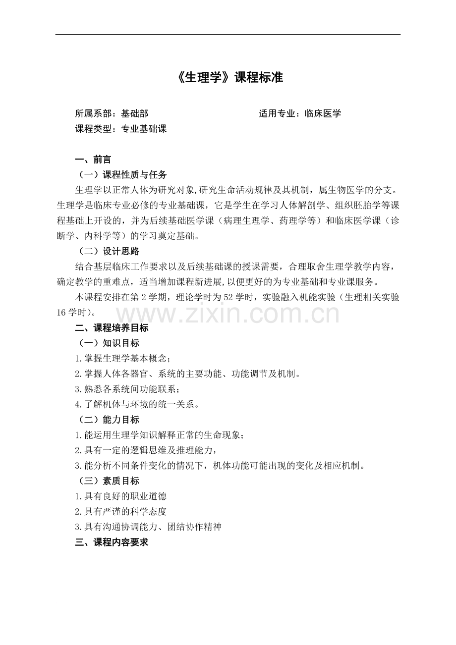 4.生理学课程标准(临床专业).doc_第1页
