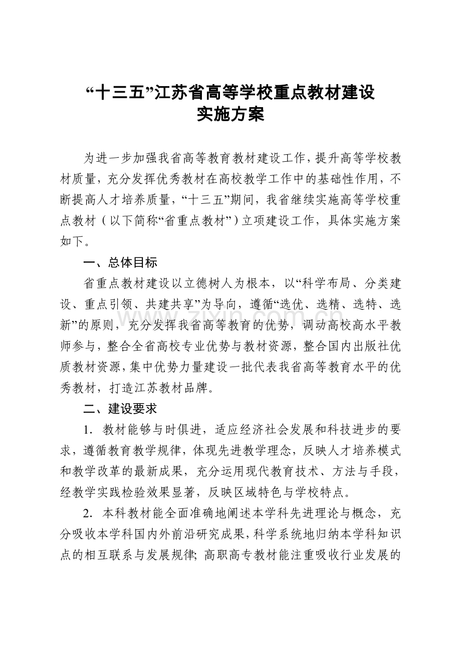 十三五江苏高等学校重点教材建设.doc_第1页