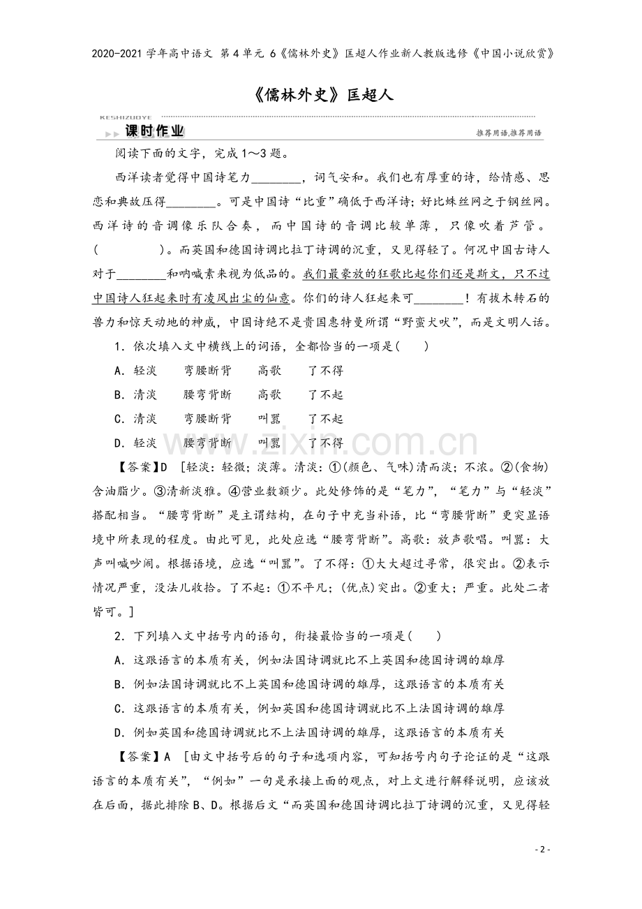 2020-2021学年高中语文-第4单元-6《儒林外史》匡超人作业新人教版选修《中国小说欣赏》.doc_第2页