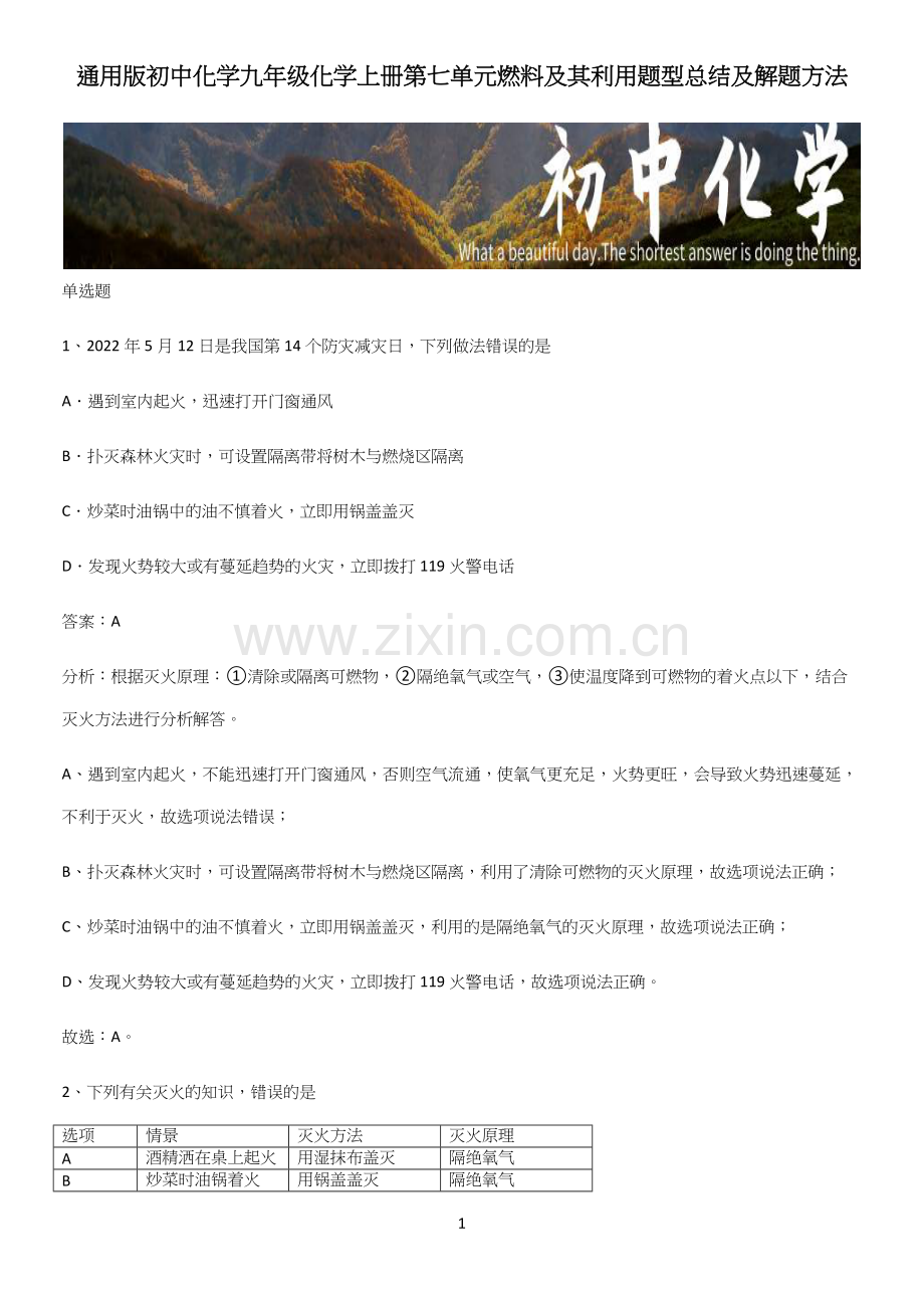 通用版初中化学九年级化学上册第七单元燃料及其利用题型总结及解题方法.docx_第1页