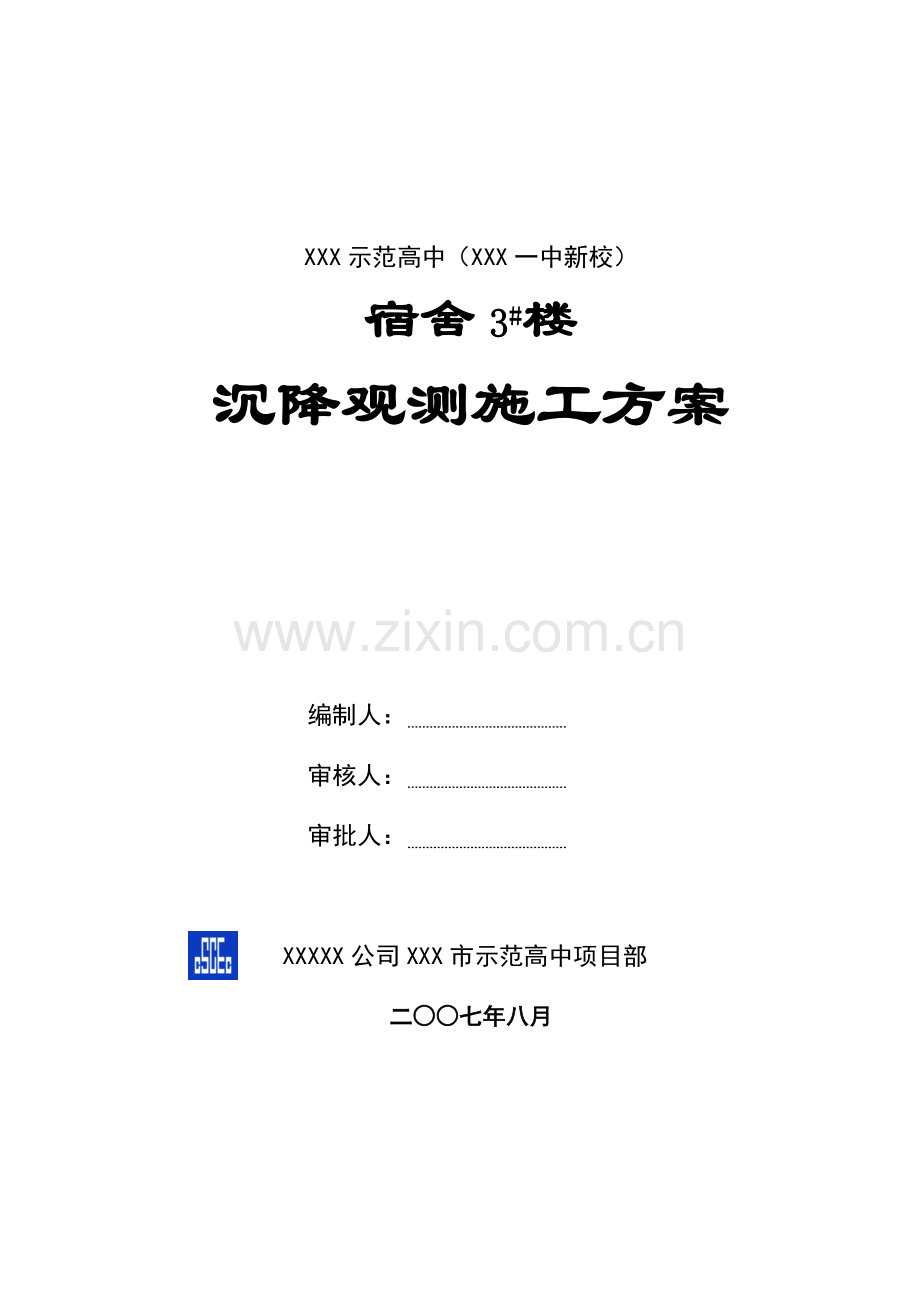 阳泉市示范高中沉降观测施工方案.doc_第1页