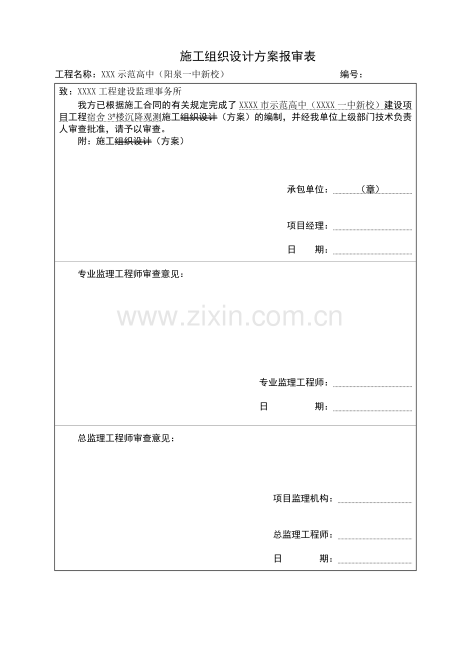 阳泉市示范高中沉降观测施工方案.doc_第2页