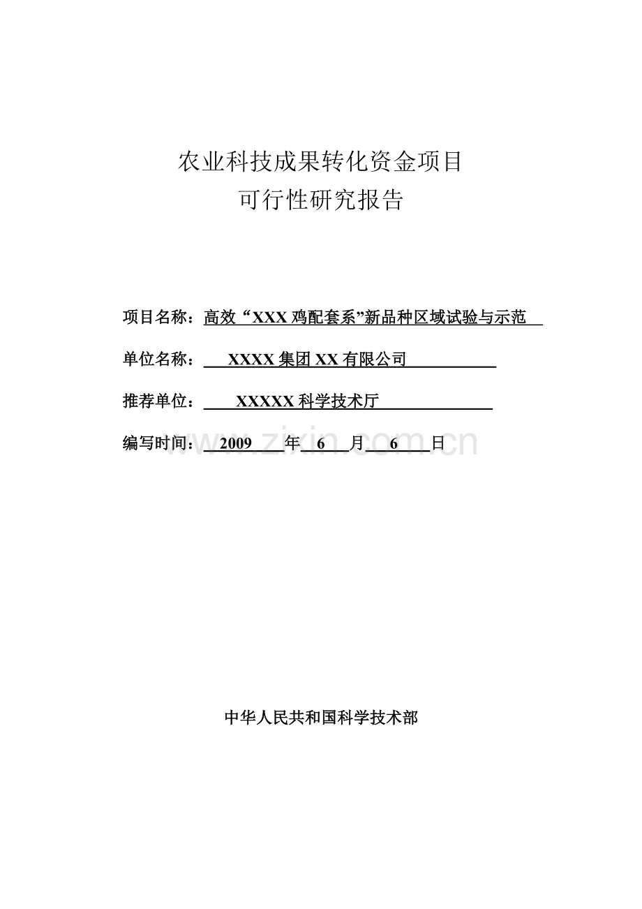 2009年高效xxx鸡配套系新品种区域试验与示范可行性论证报告.doc_第1页