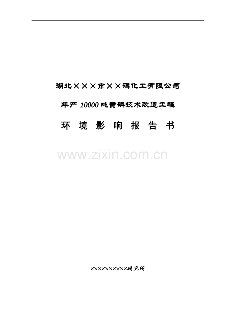 湖北××磷化工有限公司年产10000吨黄磷技术改造工程环境影响评估报告.doc_第1页