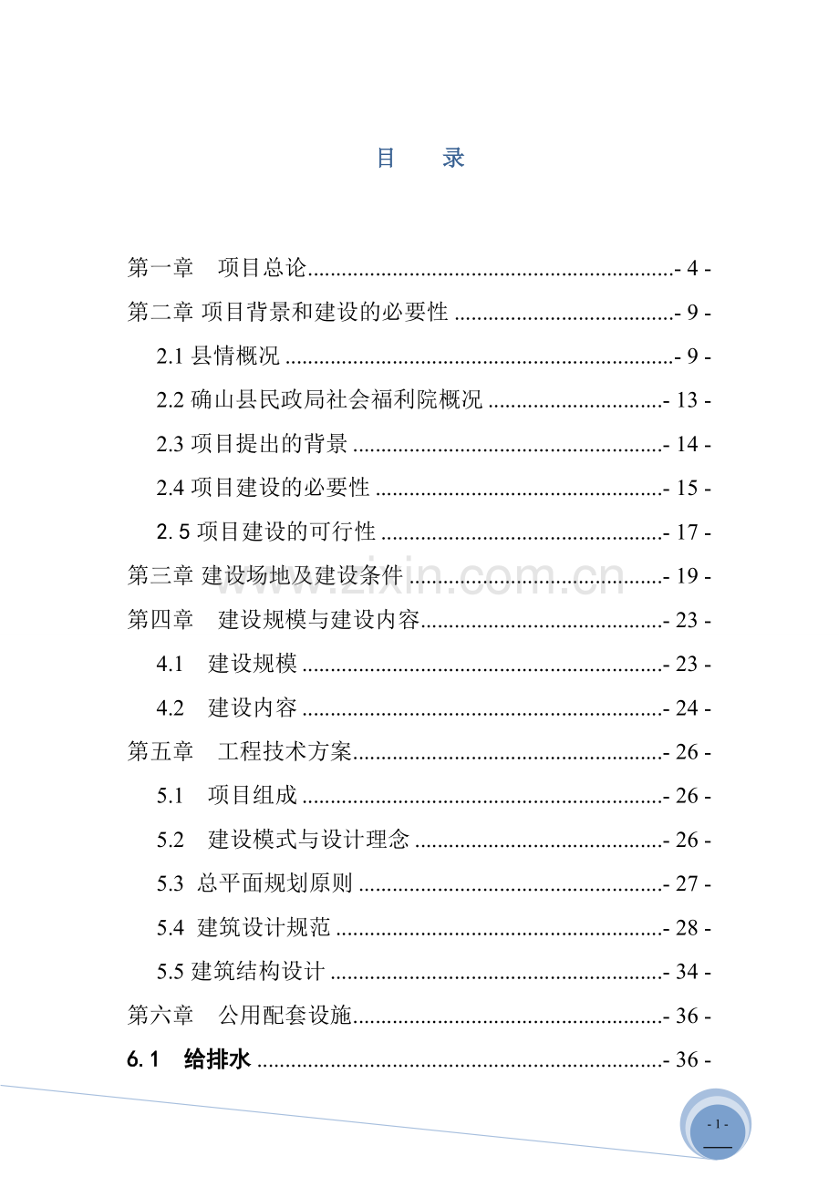 确山县社会福利院项目可行性策划书.doc_第1页