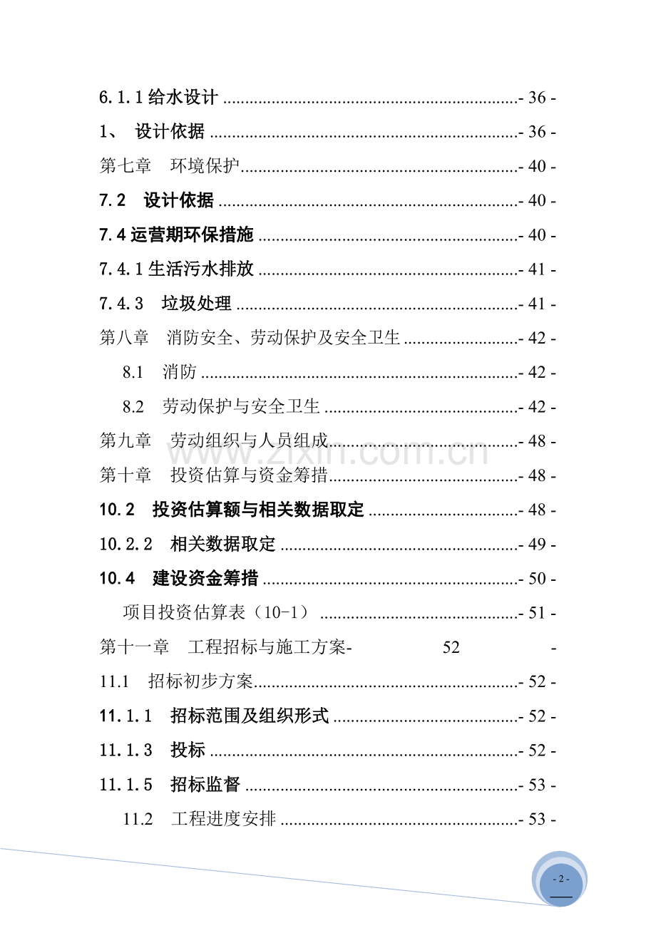 确山县社会福利院项目可行性策划书.doc_第2页
