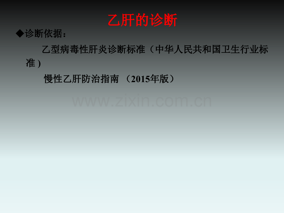 乙型肝炎和丙型肝炎的诊断与报告-重庆小三阳医院哪家好医学PPT课件.ppt_第2页