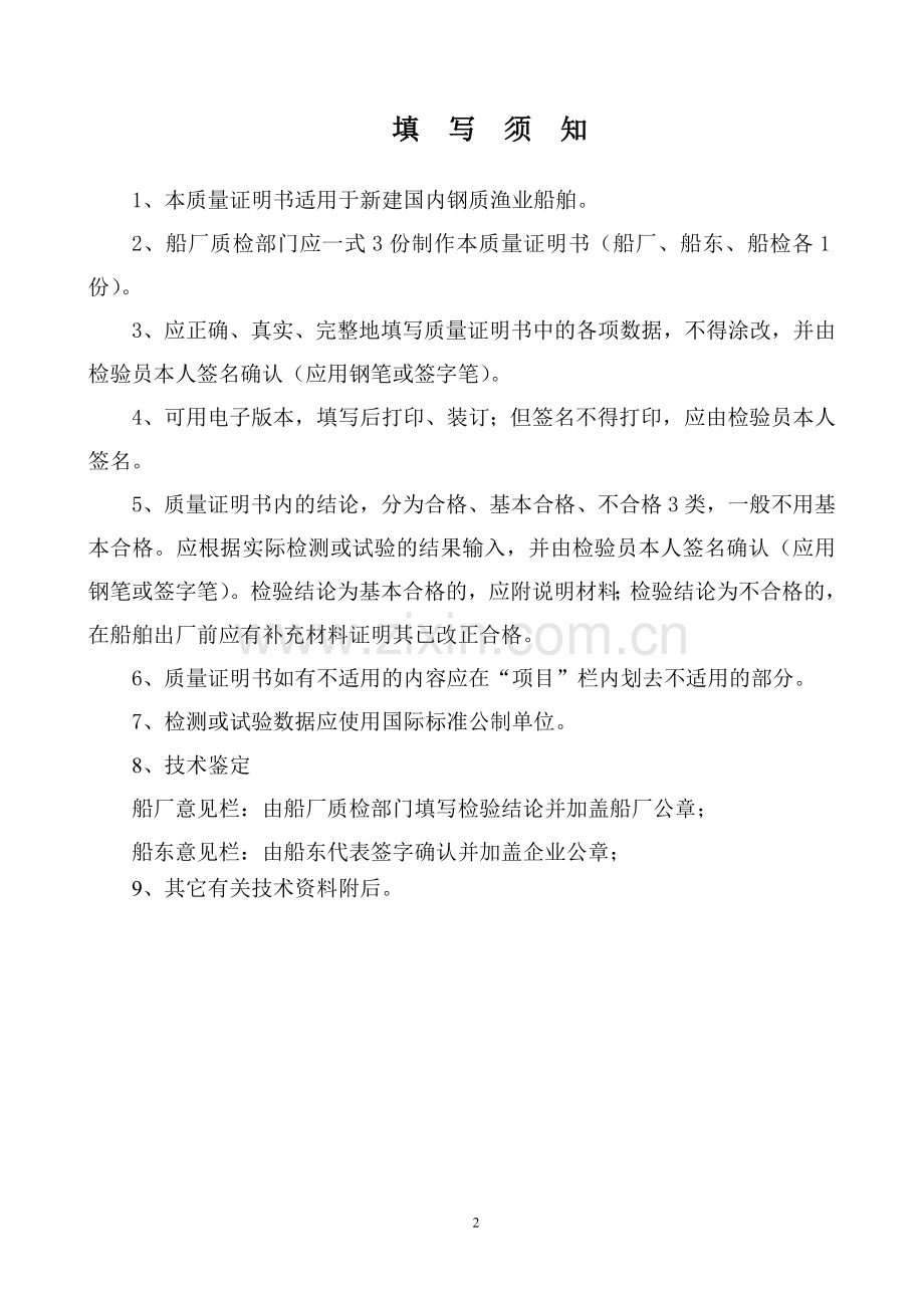 钢质渔业船舶质量证明书全套.doc_第2页