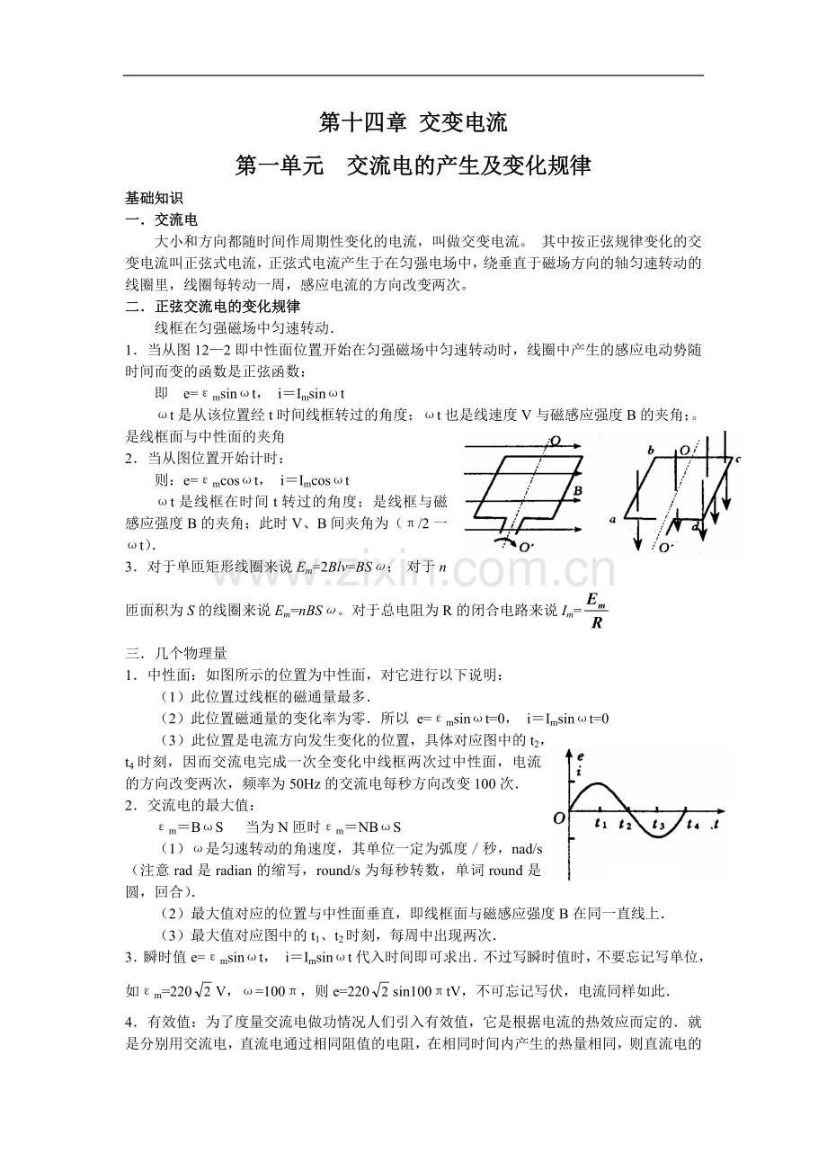 1交流电的产生及变化规律.doc_第1页
