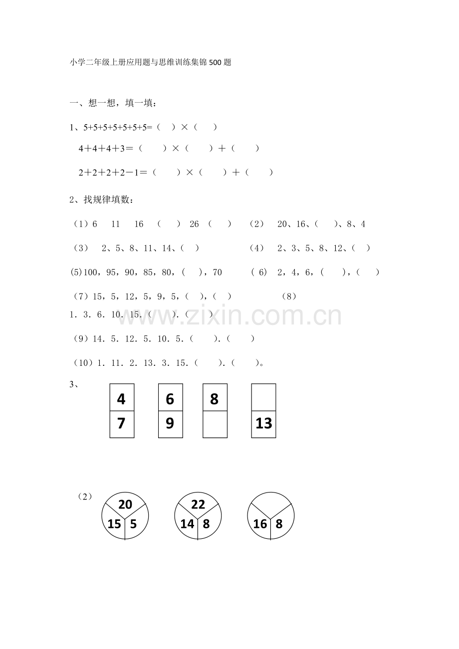小学二年级数学奥数训练集锦500题.doc_第1页