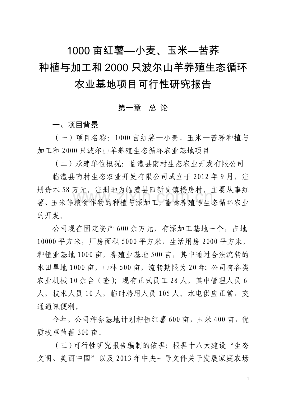 1亩红薯—小麦、玉米—苦荞种植与加工和2只波尔山羊养殖生态循环农业基地项目可行性策划书.doc_第1页