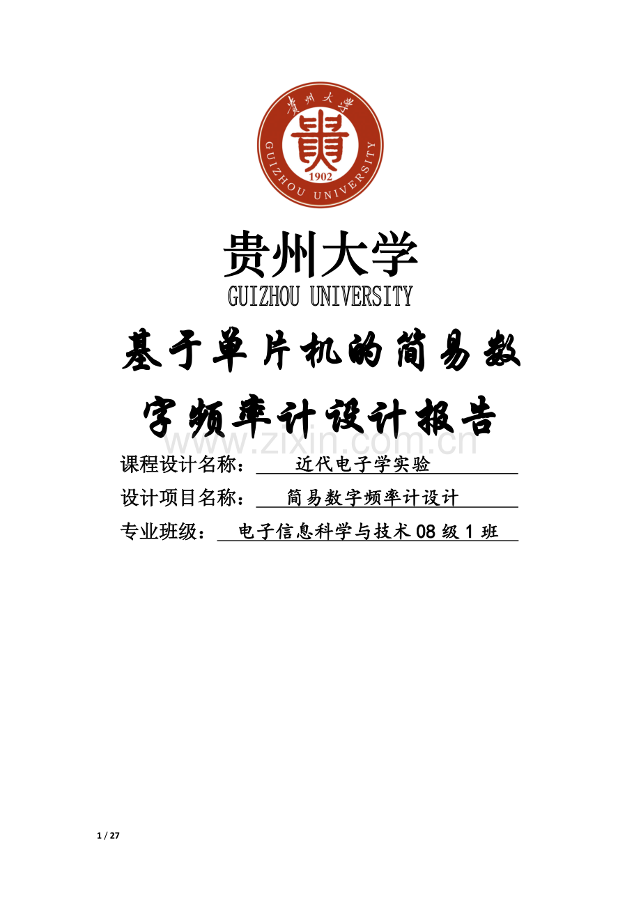 基于单片机的简易数字频率计设计报告.doc_第1页