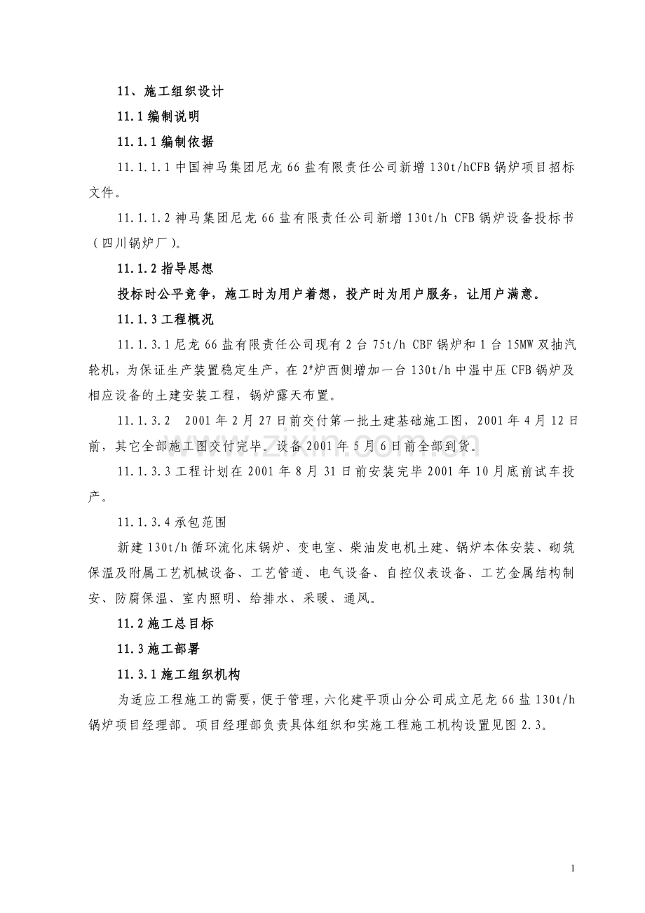 新增130thcfb锅炉项目安装施工组织设计方案.doc_第1页