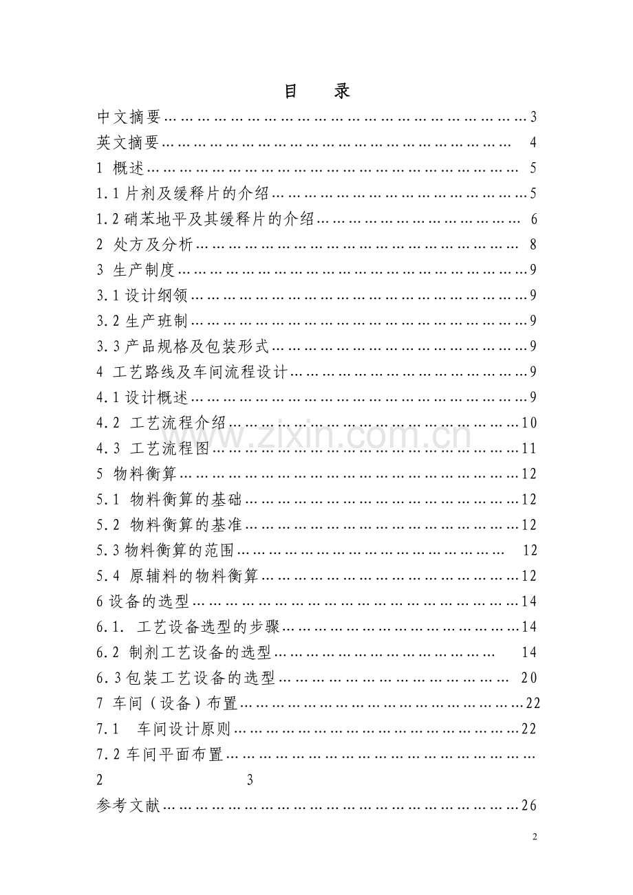 年产3000万片硝苯地平缓释片车间设计-毕设论文.doc_第2页