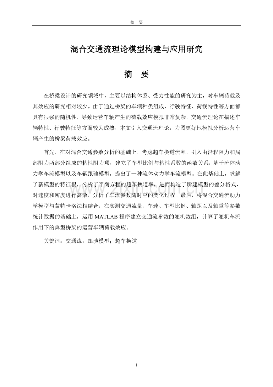 毕业设计混合交通流理论模型构建与应用研究.doc_第1页