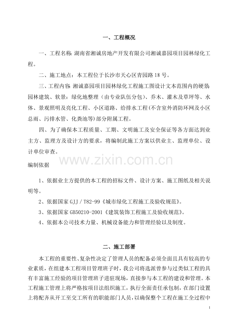 园林小区施工组织设计方案.doc_第1页