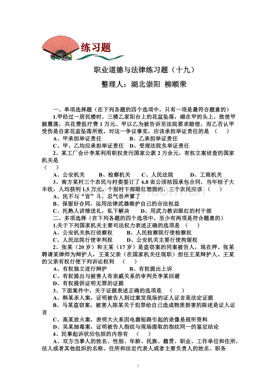 职业道德与法律练习题(十九)及答案.doc_第1页