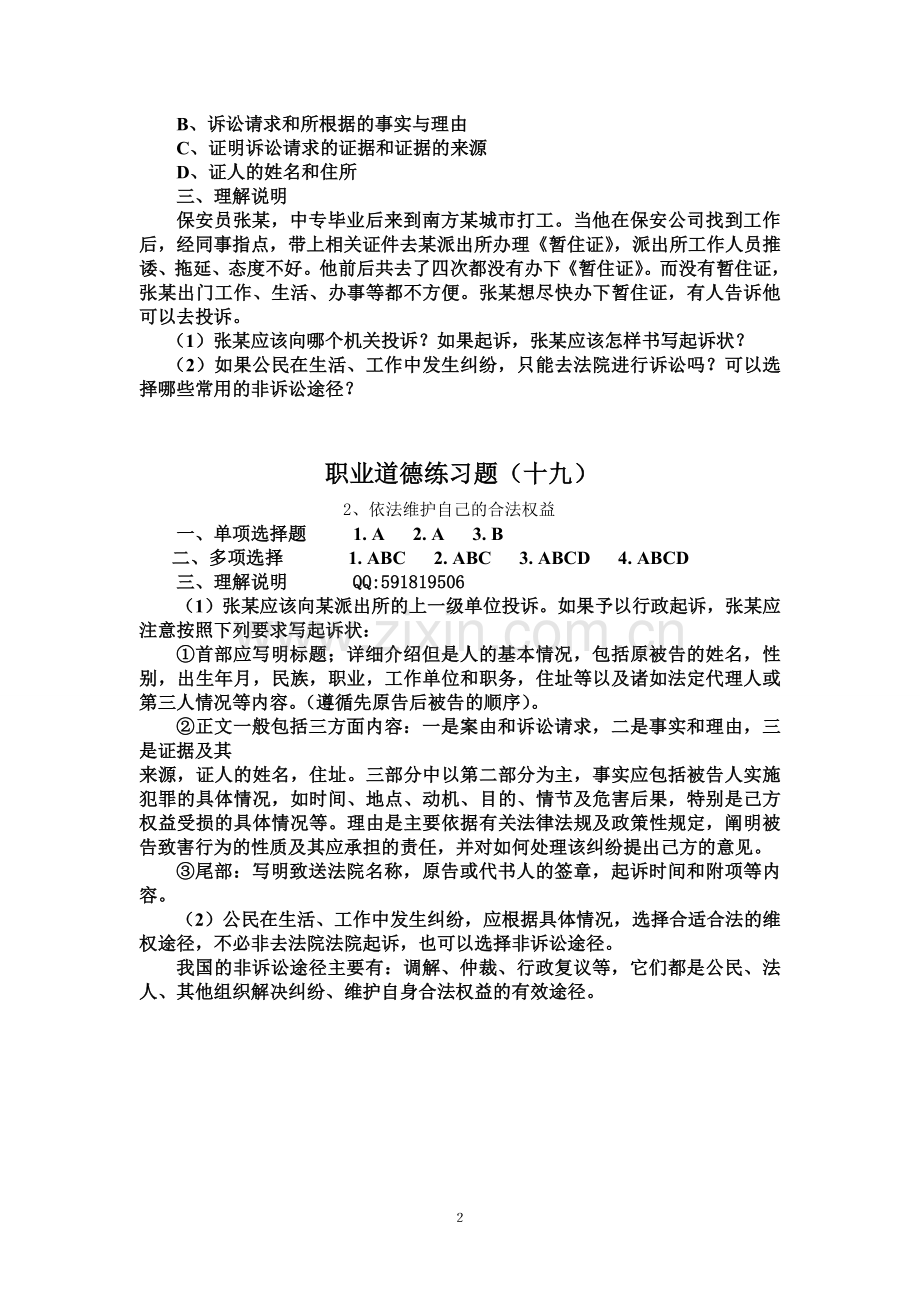 职业道德与法律练习题(十九)及答案.doc_第2页