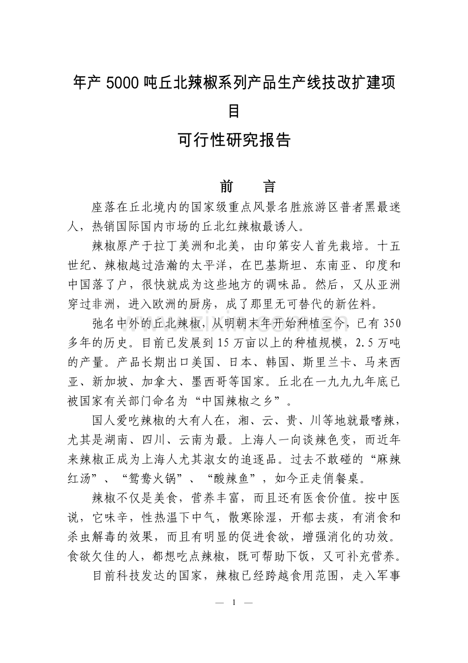 年产5000吨丘北辣椒系列产品生产线技改扩建项目可行性研究报告书.doc_第1页