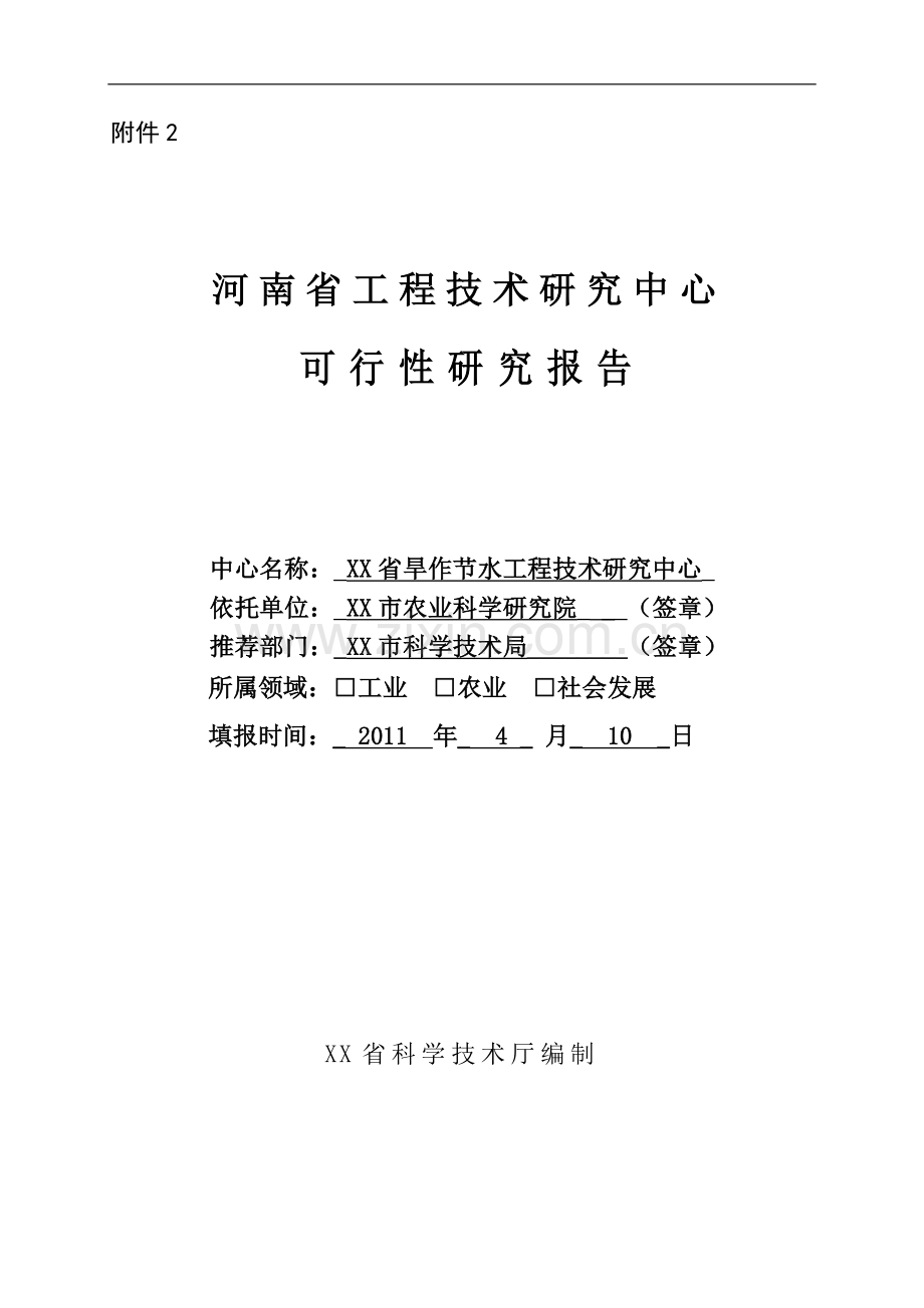 省旱作节水工程中心项目可行性论证报告.doc_第1页