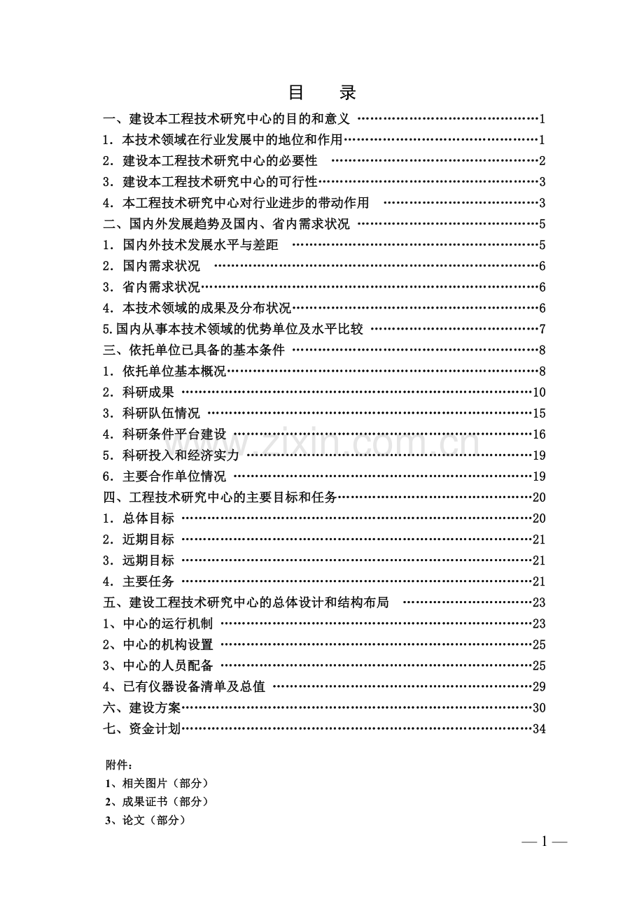 省旱作节水工程中心项目可行性论证报告.doc_第2页
