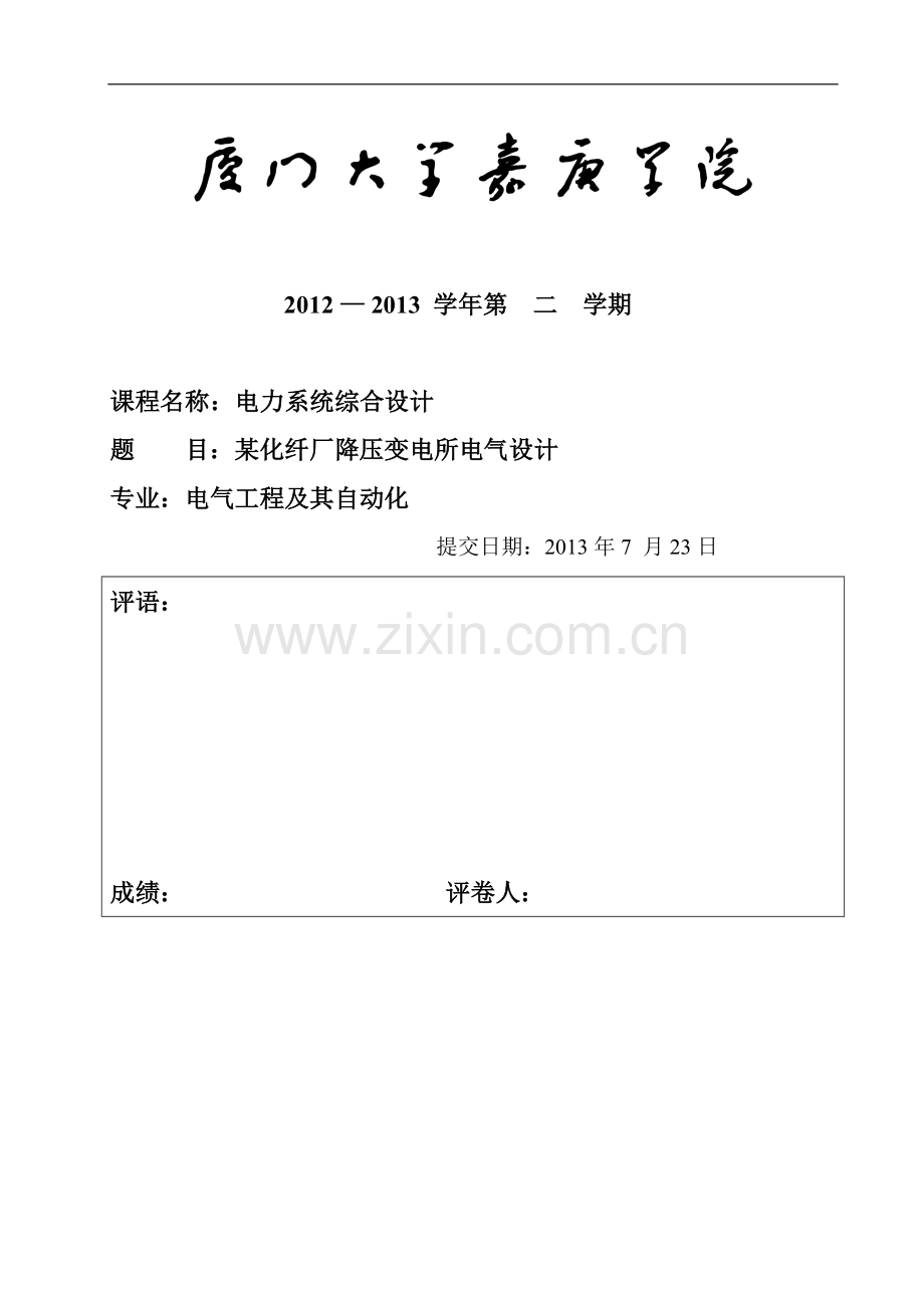 某化纤厂降压变电所电气设计-电力系统综合设计.doc_第1页