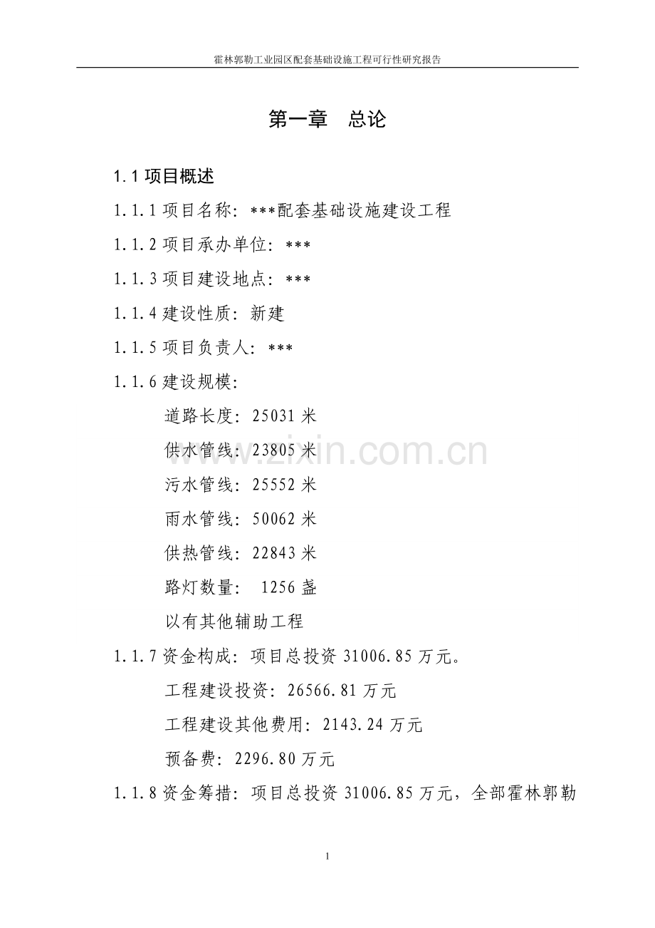 基础设施项目申请建设可行性分析报告书.doc_第1页