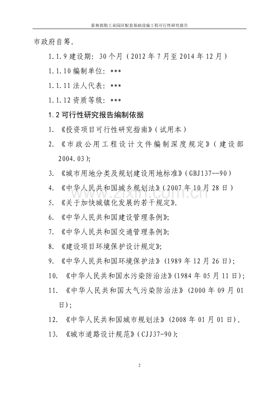 基础设施项目申请建设可行性分析报告书.doc_第2页