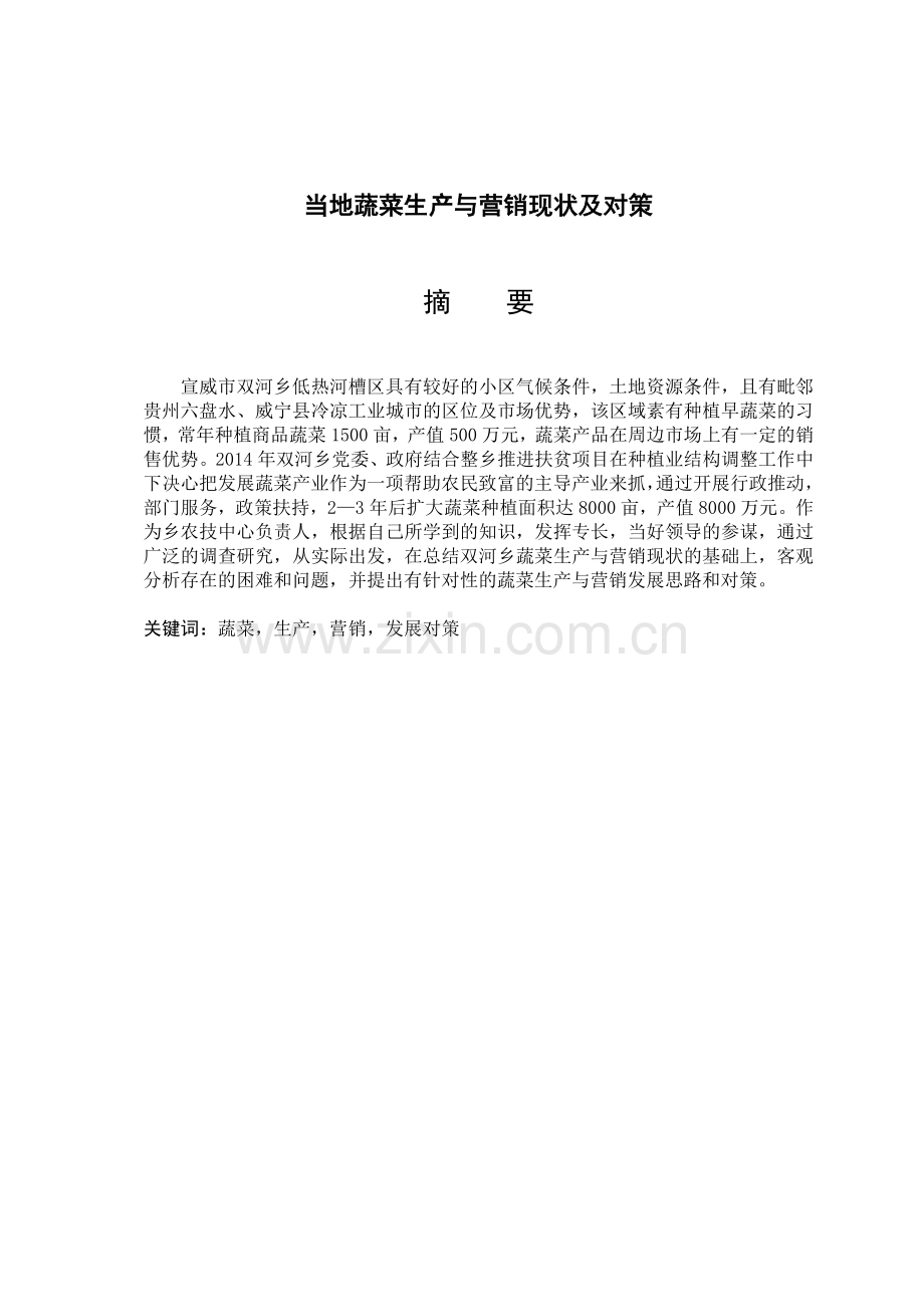 当地蔬菜生产与营销现状及对策.doc_第2页