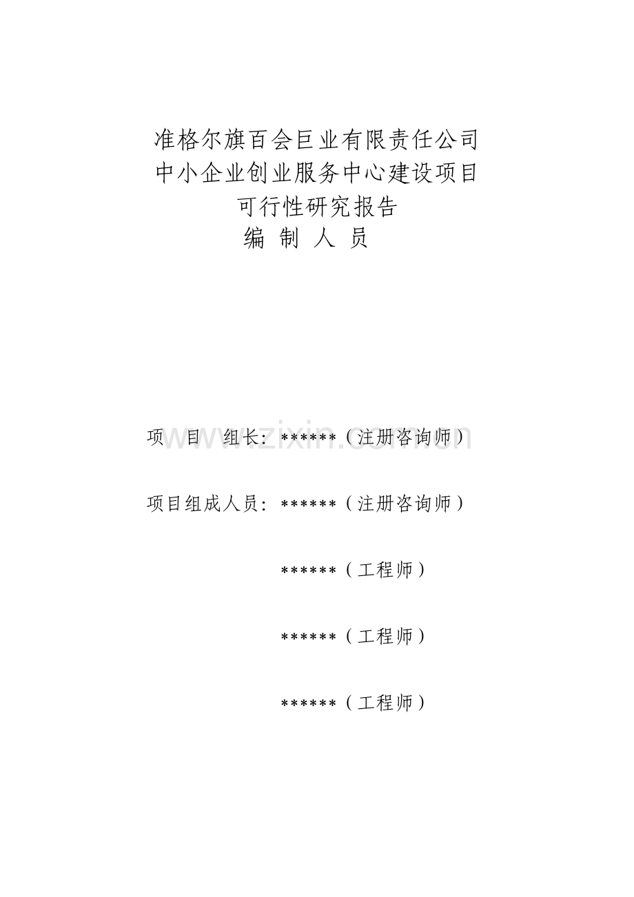 公司公共服务设施之中小企业创业服务中心项目可行性研究报告word.doc_第2页