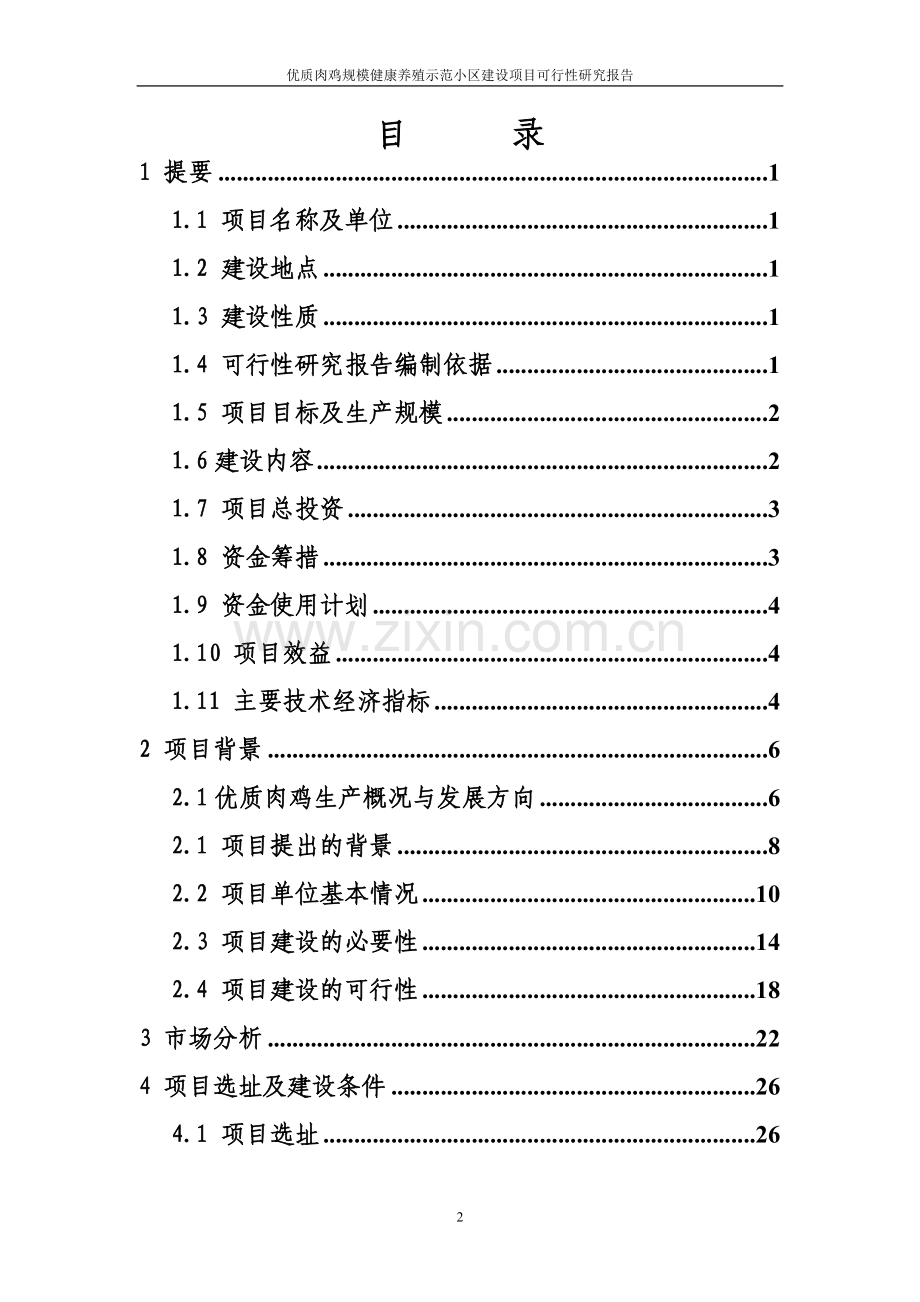 优质肉鸡规模化健康养殖示范小区项目可行性论证报告.doc_第2页