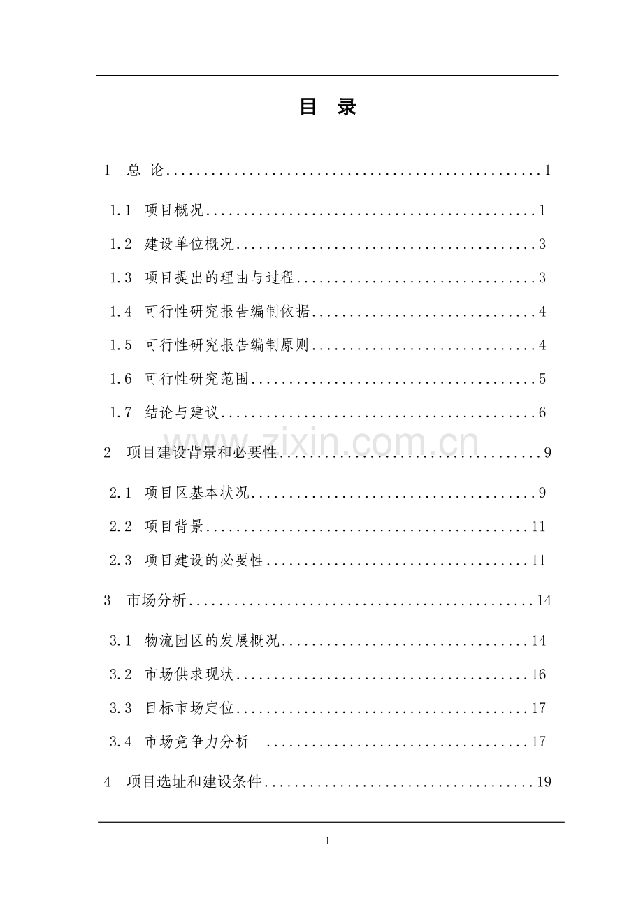 年产2000万套环保型电子陶瓷刹车片项目可行性论证报告.doc_第1页