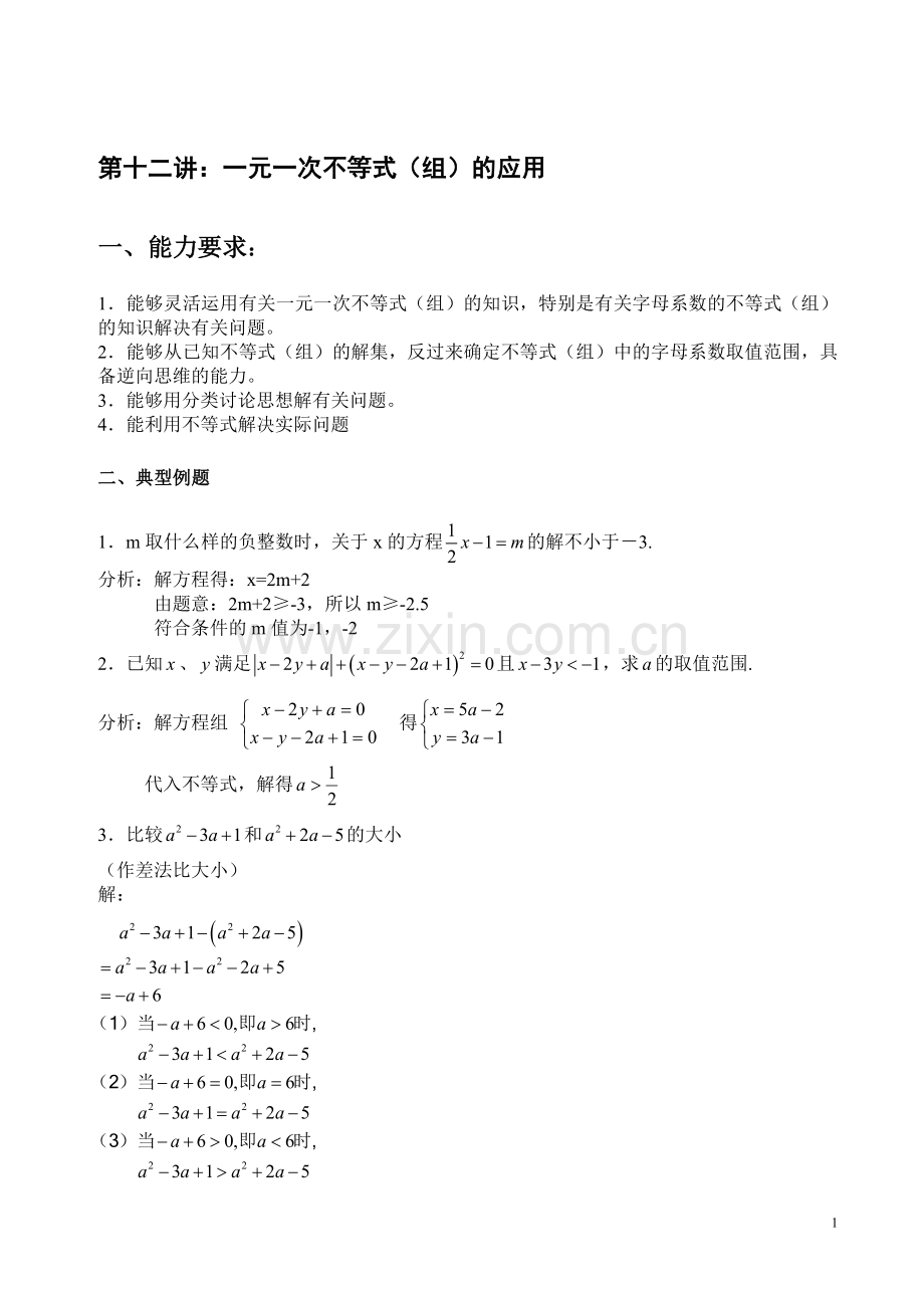 【培优专讲】天津市南大附中2013年初中竞赛内部讲义：第十二讲：一元一次不等式(组)的应用.doc_第1页